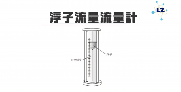 流量計種類選用指南-浮子流量計工程