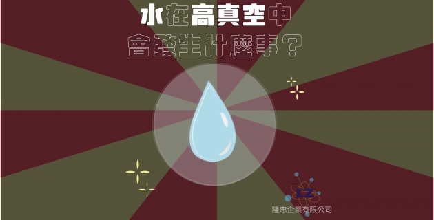 水在高真空中會發生什麼事？