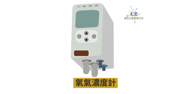 氧氣濃度感測器儀電整合工程