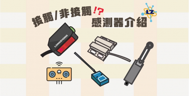 接觸/非接觸式感測器 介紹