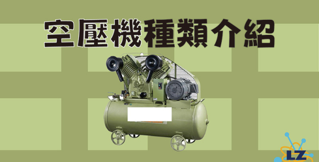 空壓機種類介紹-空壓機資訊整合工程