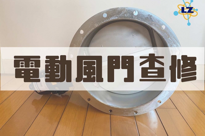 電動風門查修