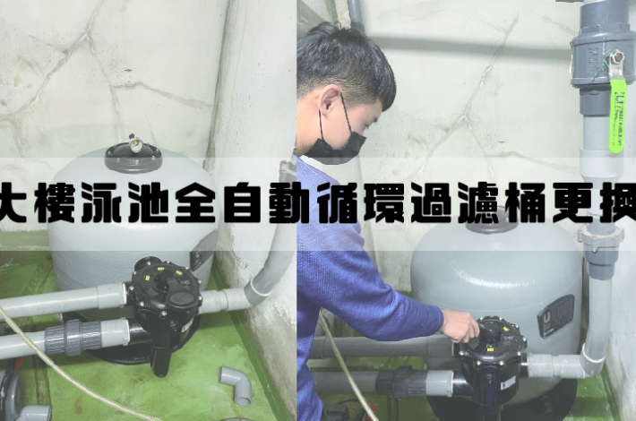 大樓游泳池全自動循環過濾桶更換