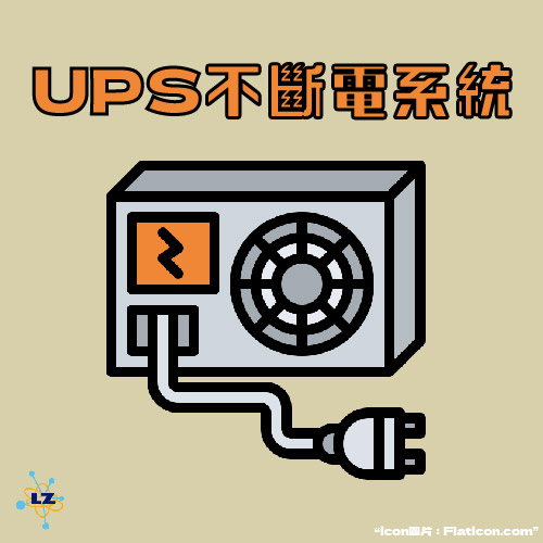 隆忠儀電整合UPS不斷電系統