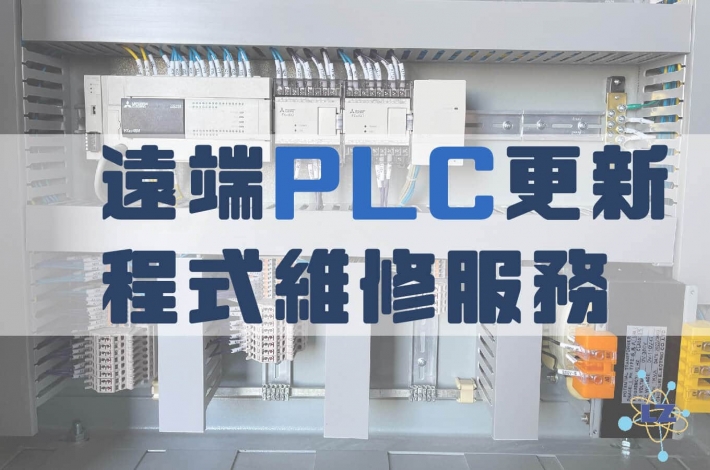 #跟著隆忠跨海北京：遠距PLC更新遠端控制維護設備工程系統-THE END